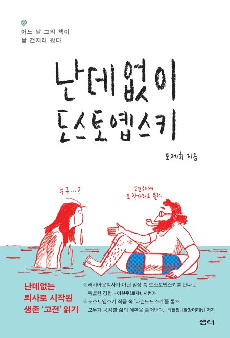 난데없이 도스토옙스키 : 어느 날 그의 책이 날 건지러 왔다