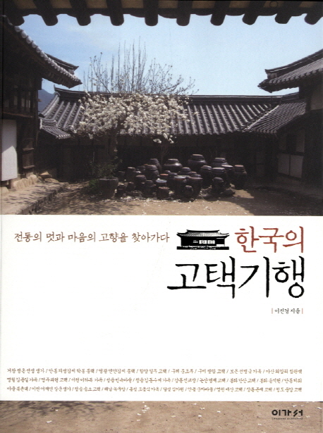 한국의 고택기행  : 전통의 멋과 마음의 고향을 찾아가다