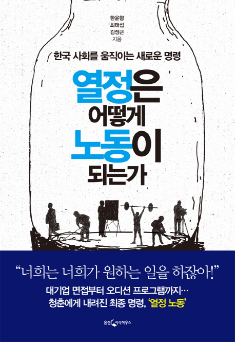 열정은 어떻게 노동이 되는가 : 한국 사회를 움직이는 새로운 명령