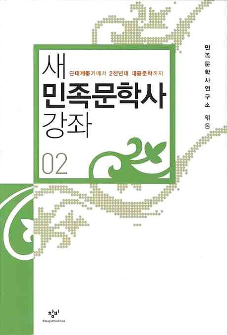 새 민족문학사 강좌. 02 : 근대계몽기에서 2천년대 대중문학까지