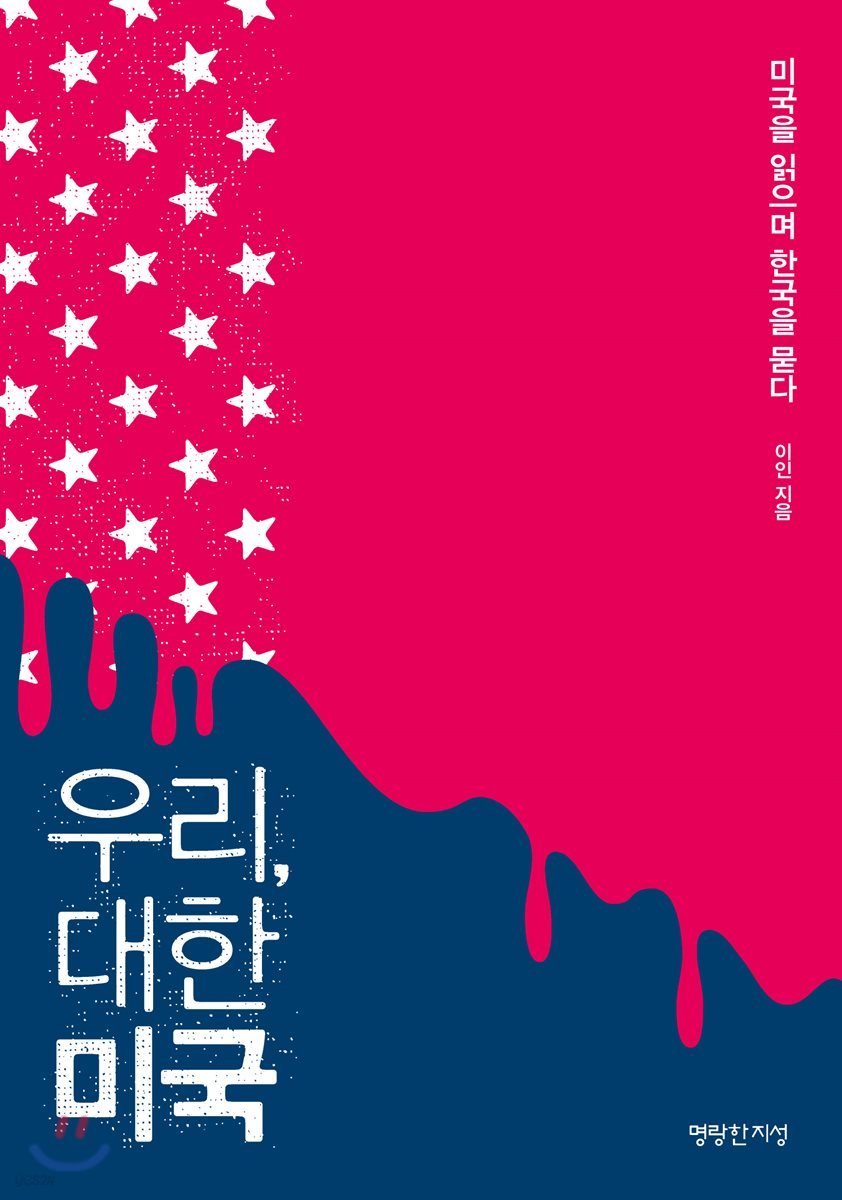우리, 대한 민국 : 미국을 읽으며 한국을 묻다