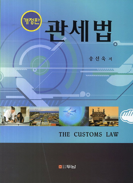 관세법 = (The) customs law
