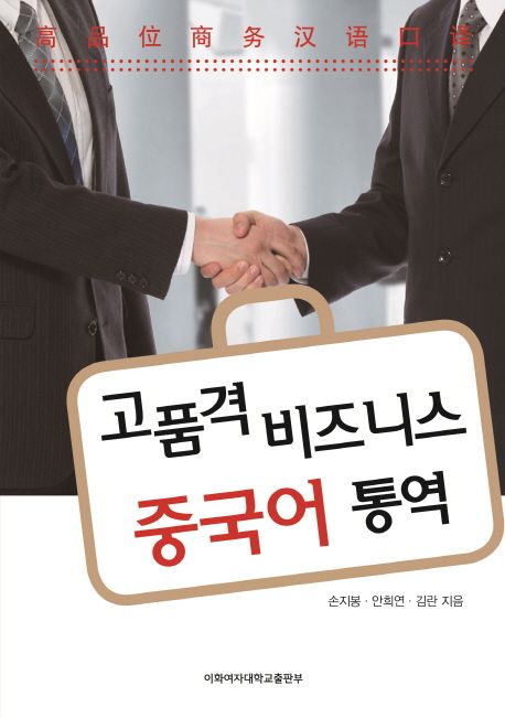 고품격 비즈니스 중국어 통역 / 손지봉 ; 안희연 ; 김란 [공]지음