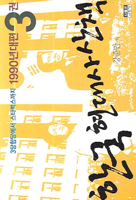 한국 현대사 산책 : 1990년대편. 3권:, 3당합당에서 스타벅스까지