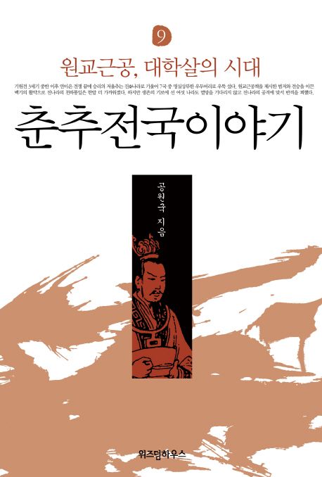 춘추전국이야기.9,원교근공,대학살의시대