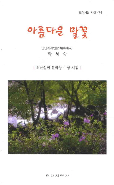 아름다운 말꽃 (허난설헌 문학상 수상 시집)