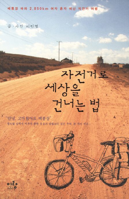 자전거로 세상을 건너는 법  - [알라딘 전자책]  : 메콩강 따라 2,850km 여자 혼자 떠난 자전거 여행