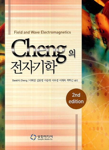 Cheng의 전자기학 (Field and Wave Electromagnetics)