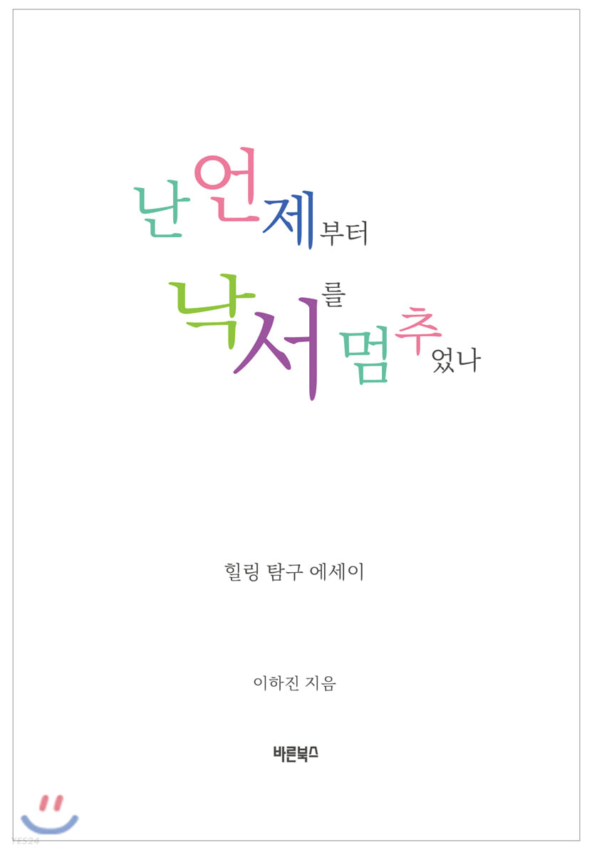 난 언제부터 낙서를 멈추었나 (힐링 탐구 에세이)