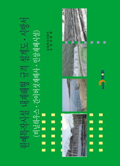 원예특작시설 내재해형 규격 설계도·시방서  : 비닐하우스·간이버섯재배사·인삼재배시설