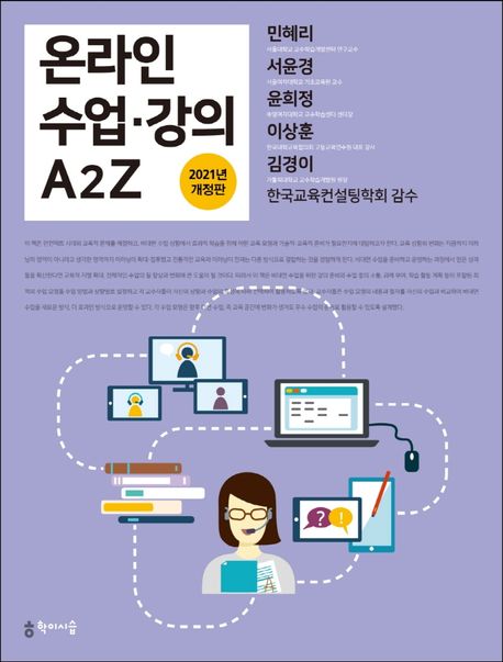 온라인 수업·강의 A2Z [전자도서] / 민혜리, 서윤경, 윤희정, 이상훈, 김경이 지음