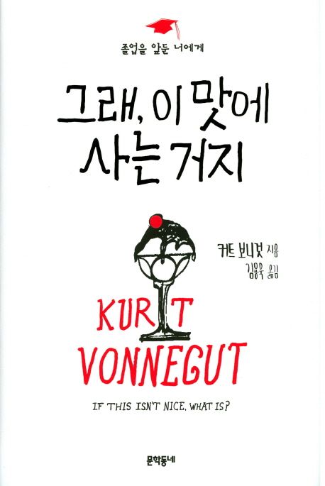 그래, 이 맛에 사는 거지 : 졸업을 앞둔 너에게