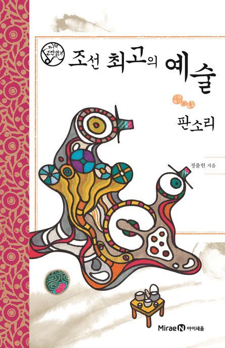 조선 최고의 예술 : 판소리