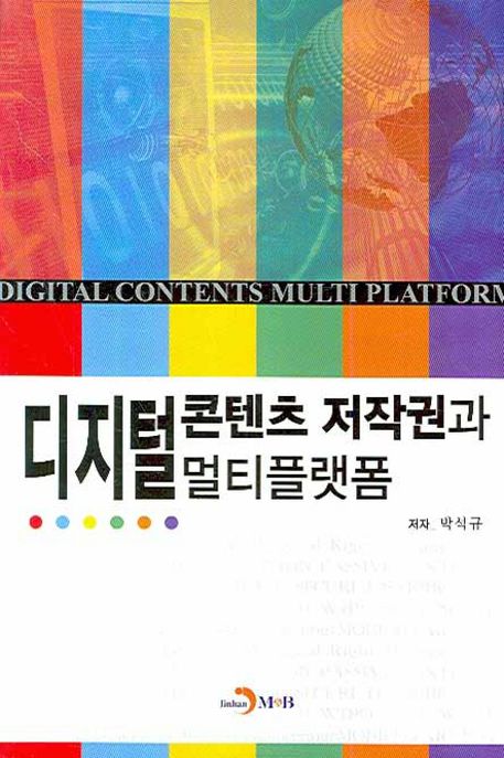 디지털 콘텐츠 저작권과 멀티플랫폼