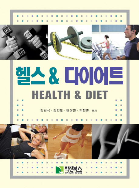 헬스 & 다이어트  = Health & diet