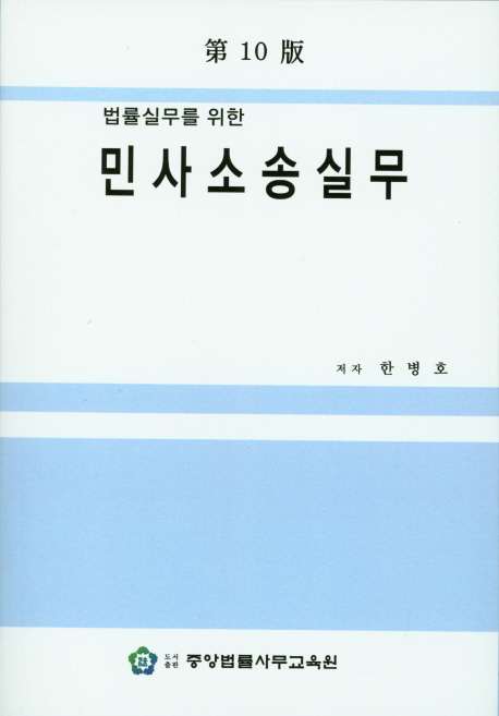 민사소송실무 (제10판)