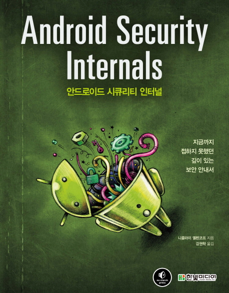 안드로이드 시큐리티 인터널 = Android Security Internals / 니콜라이 옐렌코프 지음  ; 강권학...
