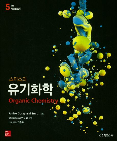 유기화학 (제5판)