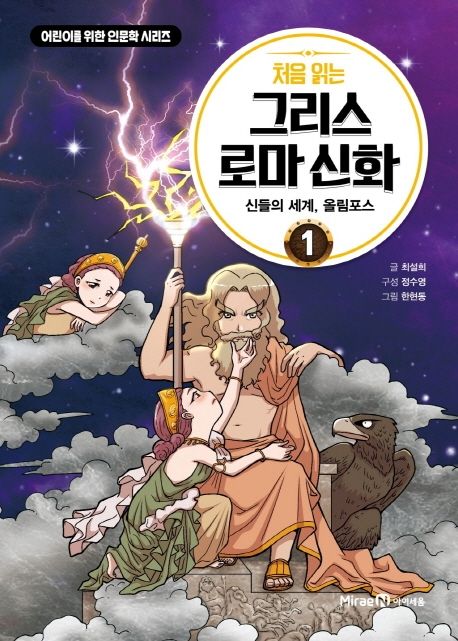 (처음 읽는) 그리스 로마 신화. 1, 신들의 세계, 올림포스