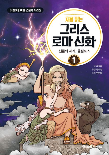 (처음 읽는) 그리스 로마 신화. 1, 신들의 세계, 올림포스 표지