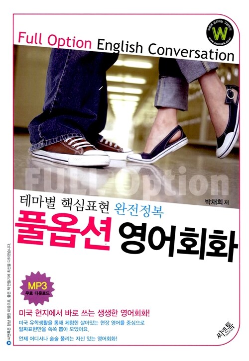 풀옵션 영어회화 - [전자책] = Full option English conversation : 테마별 핵심표현 완전정복