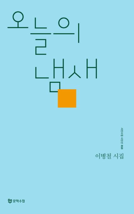 오늘의 냄새 : 이병철 시집