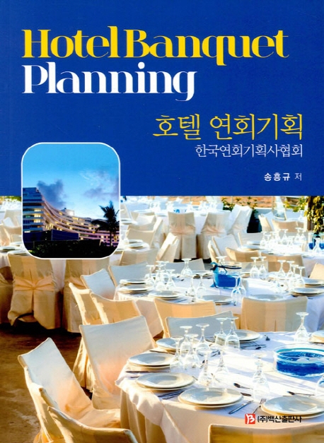 호텔 연회기획  = Hotel banquet planning / 송흥규 저