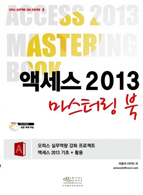 액세스 2013 마스터링 북 = Access 2013 mastering book