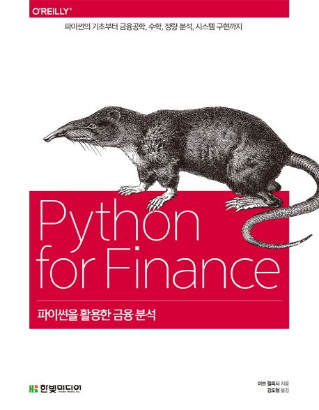 파이썬을 활용한 금융 분석 (파이썬의 기초부터 금융공학, 수학, 정량 분석, 시스템 구현까지)