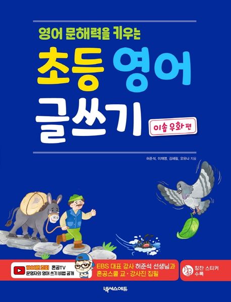 초등 영어 글쓰기: 이솝 우화 편 (MP3, VOCA TEST 무료 제공, 칭찬 스티커 포함)