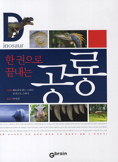 (한 권으로 끝내는) 공룡