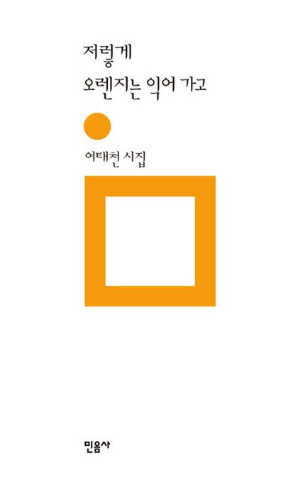 저렇게 오렌지는 익어 가고  : 여태천 시집