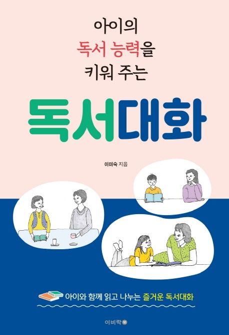 아이의 독서 능력을 키워 주는 독서대화