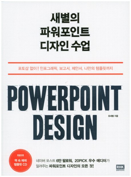 새별의 파워포인트 디자인 수업 = Powerpoint design : 포토샵 없이! 인포그래픽, 보고서, 제안서, 나만의 템플릿까지