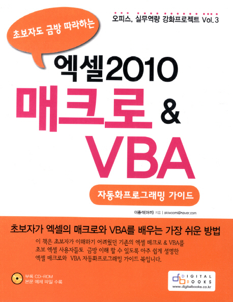 (초보자도 금방 따라하는) 엑셀2010 매크로 & VBA : 자동화프로그래밍 가이드 / 이종석 지음