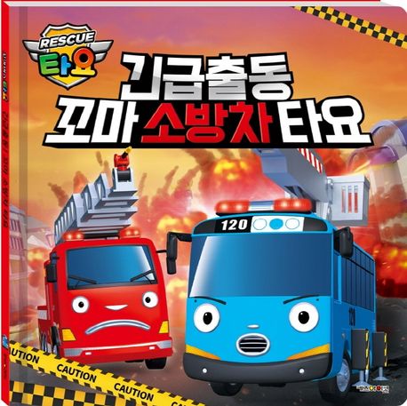 (꼬마버스 타요)긴급출동! 꼬마 소방차 타요