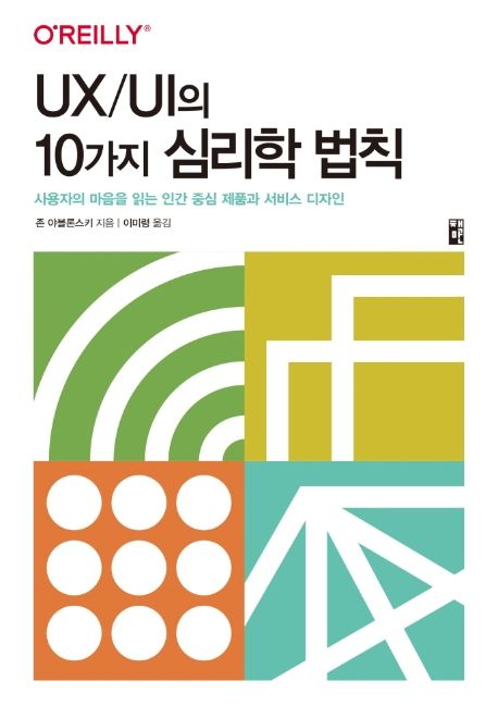 UX/UI의 10가지 심리학 법칙 (사용자의 마음을 읽는 인간 중심 제품과 서비스 디자인)
