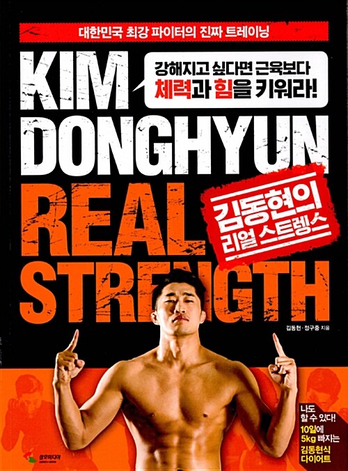 김동현의 리얼 스트렝스  :대한민국 최강 파이터의 진짜 트레이닝  =Kim Donghyun real strength