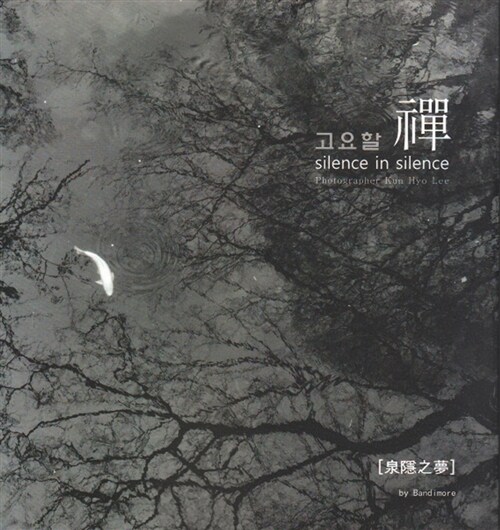 고요할 禪 = Silence in silence