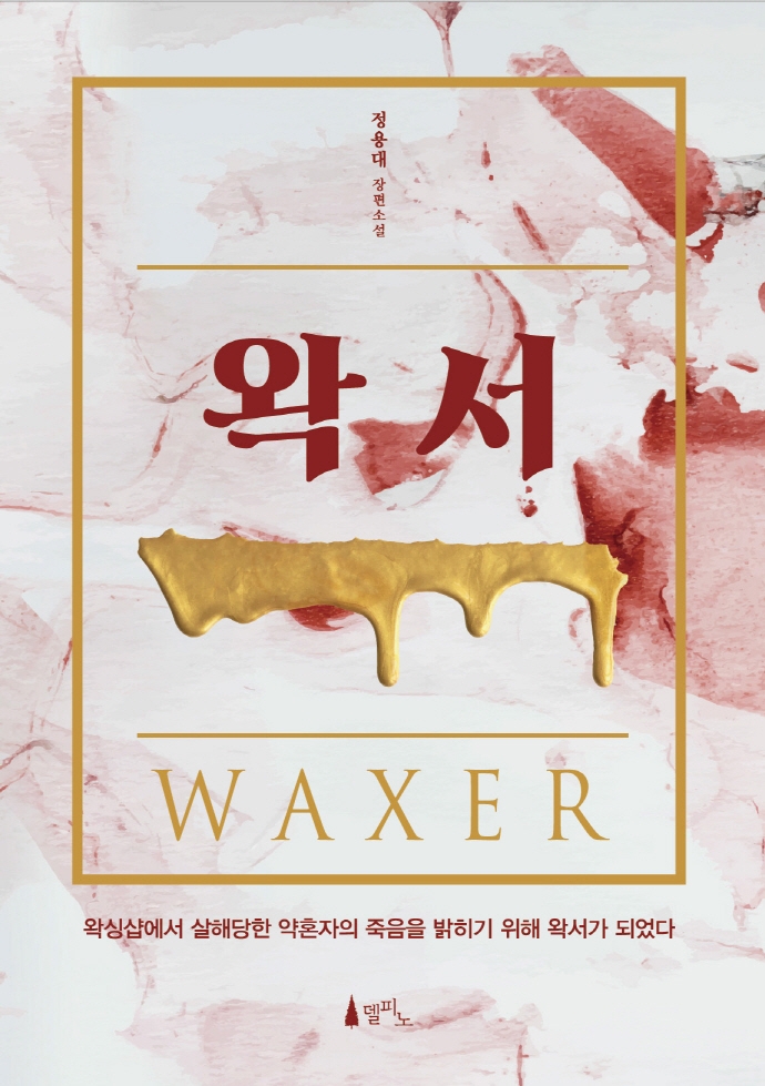 왁서= Waxer