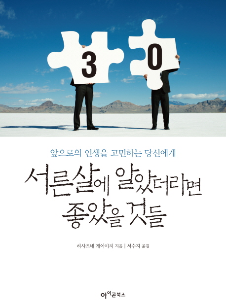 서른살에알았더라면좋았을것들:앞으로의인생을고민하는당신에게