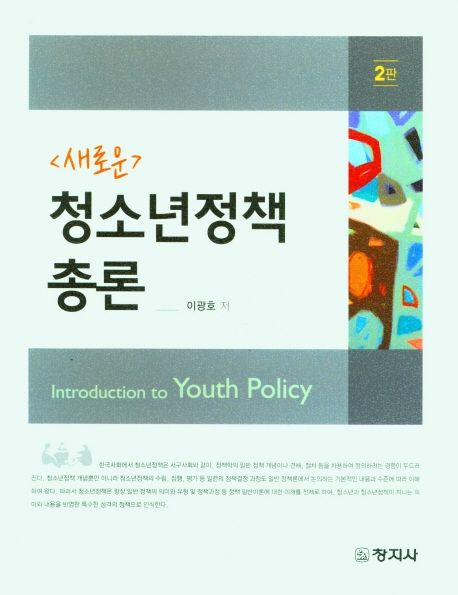 청소년정책 총론
