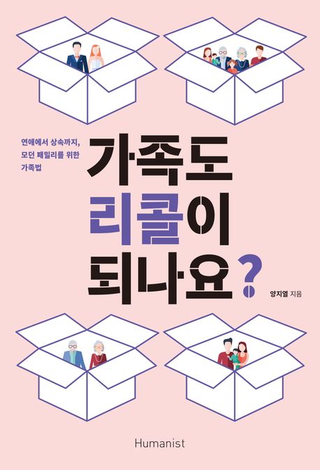 가족도리콜이되나요?[큰글자도서]:연애에서상속까지,모던패밀리를위한가족법