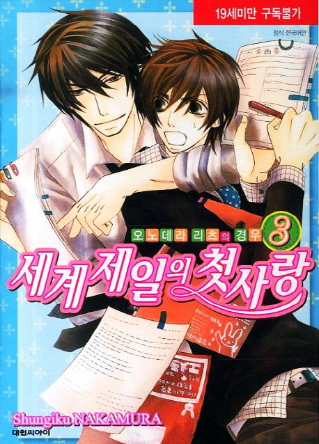 세계 제일의 첫사랑 3 (오노데라 리츠의 경우)