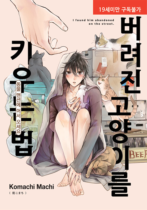 버려진 고양이를 키우는 법 (동물 맨션에 어서 오세요, 뉴 루비코믹스 2463)