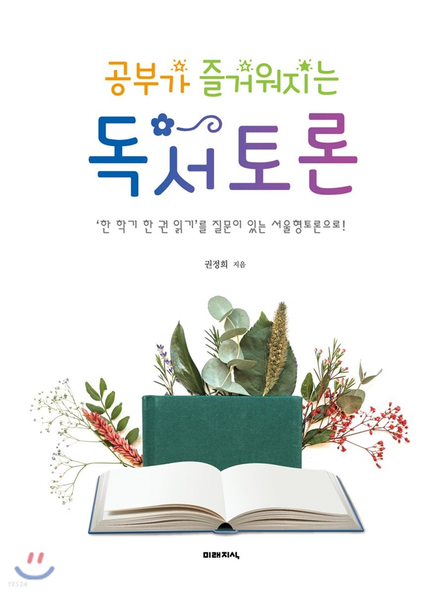 (공부가 즐거워지는)독서토론  : '한 학기 한 권 읽기'를 질문이 있는 서울형토론으로! / 권정희...
