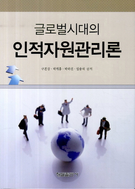 (글로벌시대의)인적자원관리론 / 구본장  ; 박계홍  ; 박하진  ; 임웅석 공저