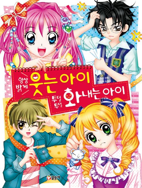 항상 밝게 웃는 아이 투덜투덜 화내는 아이 표지