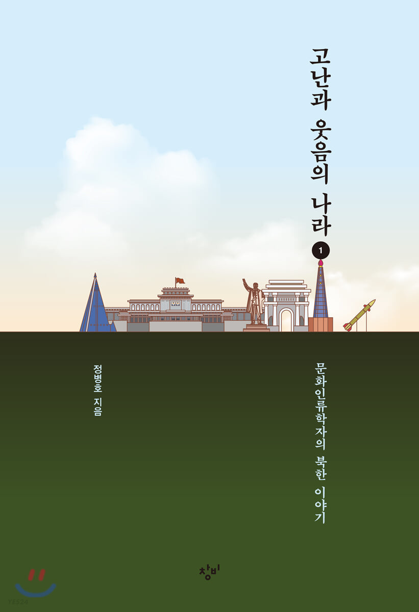 고난과 웃음의 나라. 1 : 문화인류학자의 북한 이야기