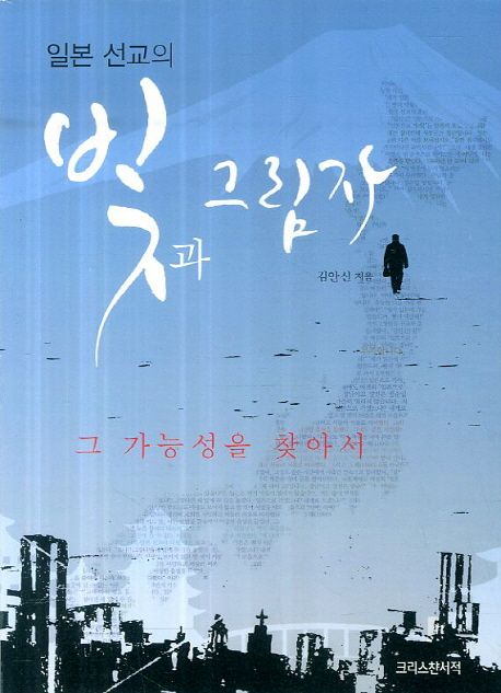 일본 선교의 빛과 그림자 : 그 가능성을 찾아서